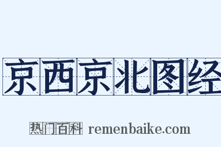 京西京北图经是什么意思的图片